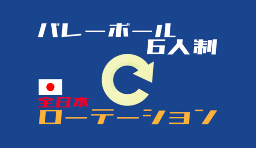 ルールから理解する全日本のフォーメーション