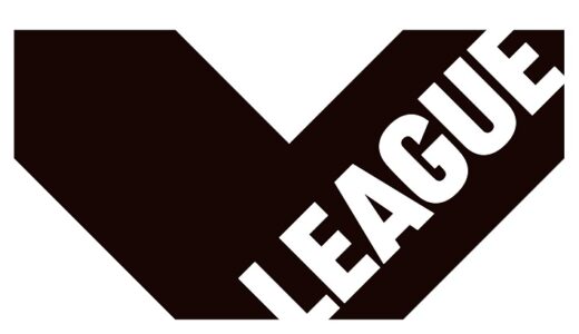 【分かりやすい】2018/19 Vリーグ(V.LEAGUE) DIVISION1 大会要項