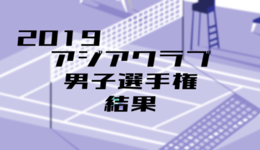 2019アジアクラブ男子選手権大会結果【パナソニックパンサーズ参戦】