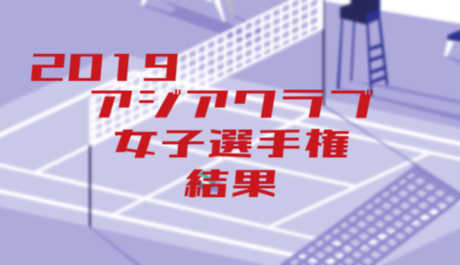 2019アジアクラブ女子選手権大会結果【久光製薬スプリングス参戦】