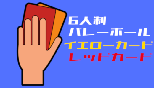 バレーボールのイエローカード・レッドカードを知ってるかい？【6人制】