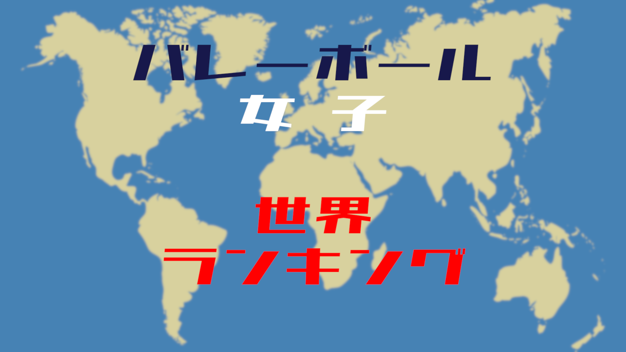 ランキング 日本 世界 女子 バレー