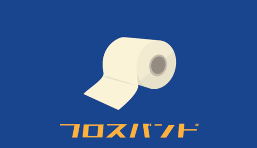 フロスバンドの効果が予想以上！【アイシング代わりに】