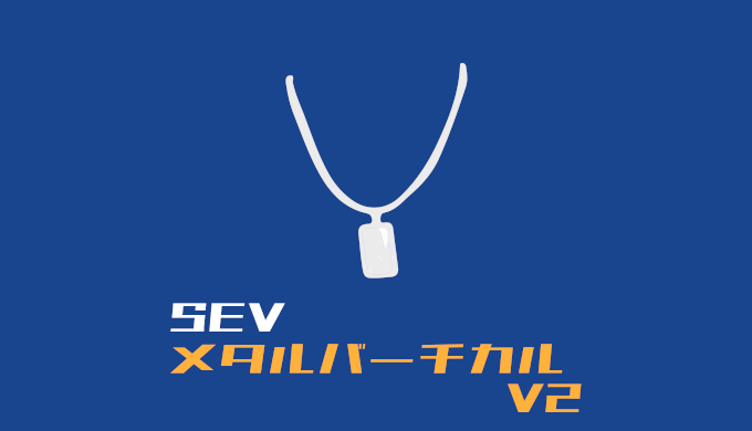 SEVメタルバーチカルV2をつい着けてしまう理由とは？旧石川祐希・髙