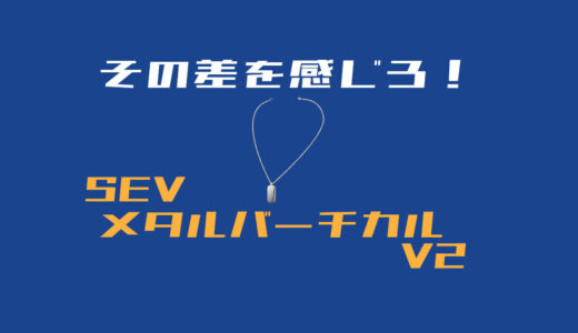 SEVメタルバーチカルV2 レビュー