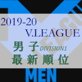 2019-20 Vリーグ男子順位