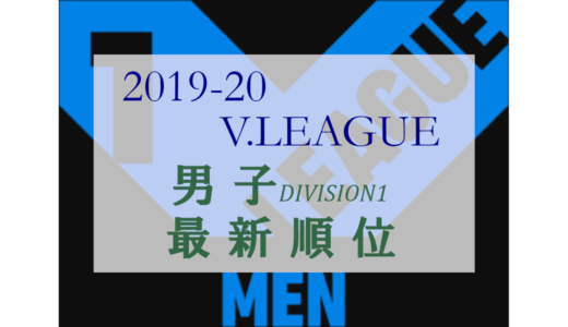 2019/20 Vリーグ(V.LEAGUE) 男子 Division1 最新順位