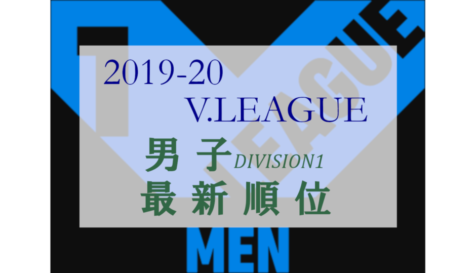 2019-20 Vリーグ男子順位