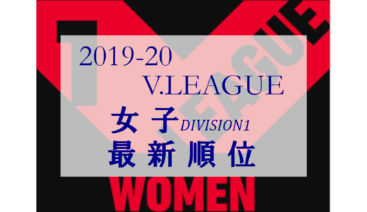 2019-20 Vリーグ女子順位