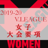 2019-20 Vリーグ女子大会要項