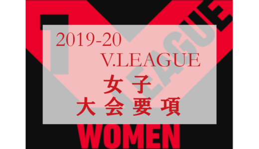 2019/20 Vリーグ(V.LEAGUE) DIVISION1 女子大会要項