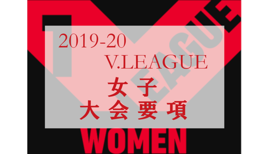 2019-20 Vリーグ女子大会要項