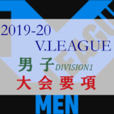 2019-20 Vリーグ男子大会要項