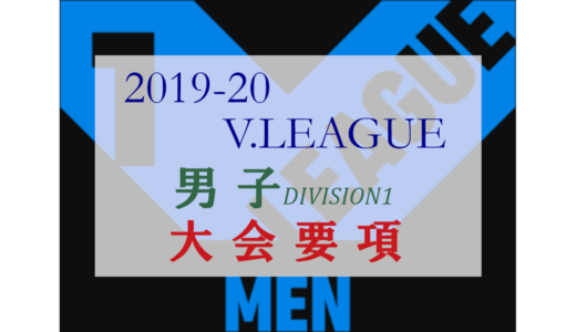 2019/20 Vリーグ(V.LEAGUE) DIVISION1 男子大会要項