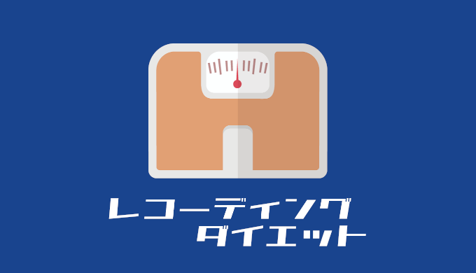 レコーディングダイエットで痩せパターンを作ろう ウイバレ