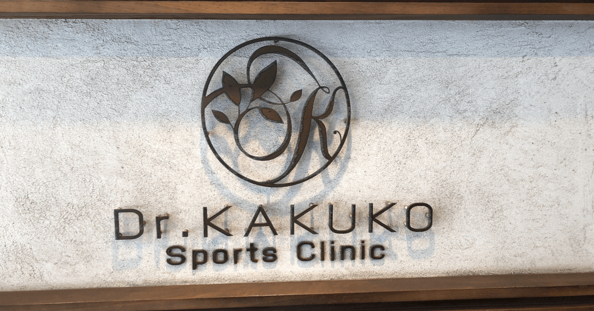 Dr.KAKUKO スポーツクリニック