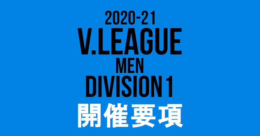 2020/21 Vリーグ(V.LEAGUE) DIVISION1 男子大会要項