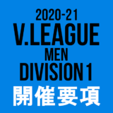 2020/21 Vリーグ(V.LEAGUE) DIVISION1 男子大会要項