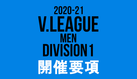 2020/21 Vリーグ(V.LEAGUE) DIVISION1 男子大会要項