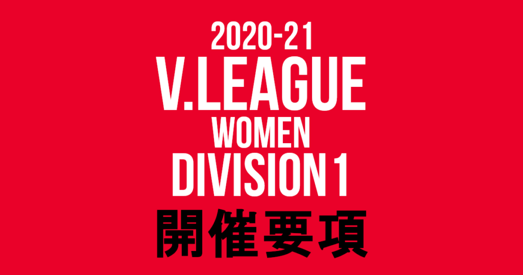 2020/21 Vリーグ(V.LEAGUE) DIVISION1 女子大会要項