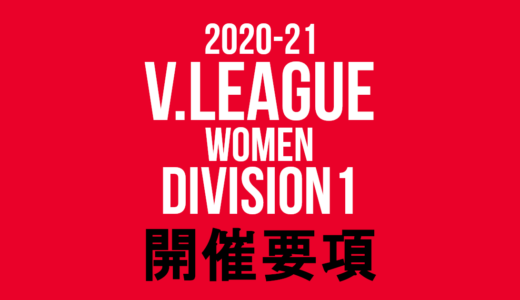 2020/21 Vリーグ(V.LEAGUE) DIVISION1 女子大会要項