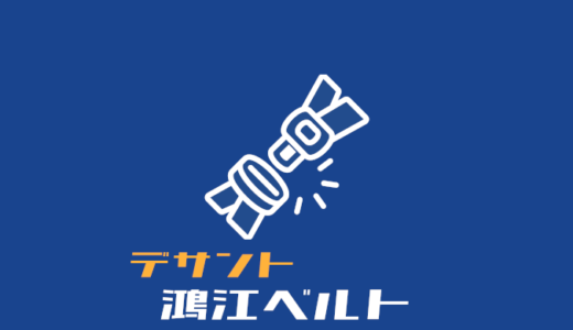 鴻江ベルト(腰用)が手放せない理由とは？