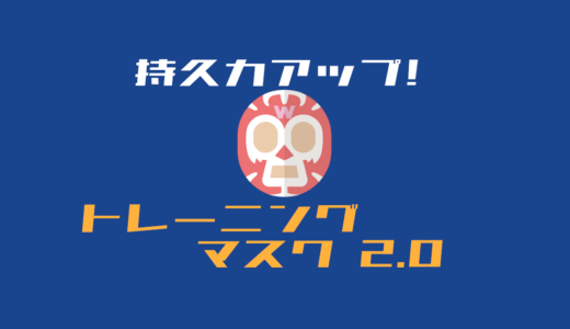 【トレーニングマスク2.0】筋トレしながら持久力も上げよう！