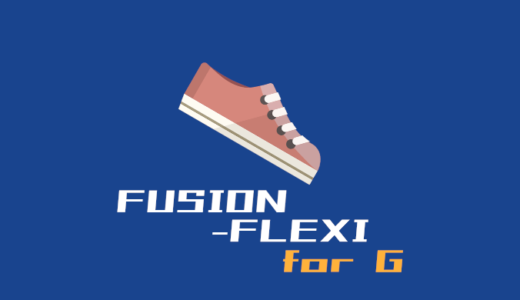 FUSION-FLEXI for Gはゴルフだけじゃもったいない！