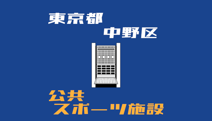東京都中野区 スポーツ公共施設 2021年版 ウイバレ