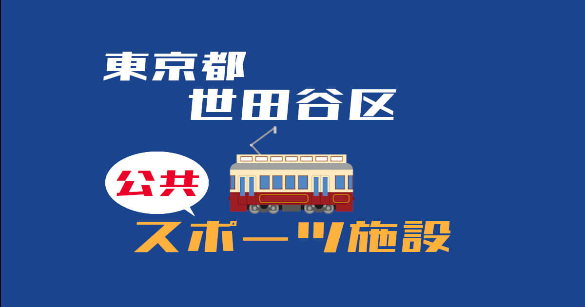 東京都世田谷区 スポーツ公共施設 21年版 ウイバレ 東京都世田谷区 スポーツ公共施設 21年版 ウイバレ