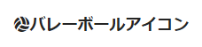 追加アイコン表示