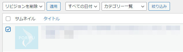 投稿一覧にリビジョン削除