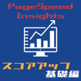 PageSpeed Insights スコアアップ基礎編