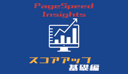 PageSpeed Insightsのスコアを90に上げた方法【基礎編】| コアウェブバイタル対策