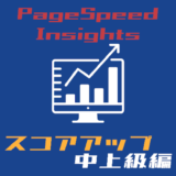 PageSpeed Insights スコアアップ中上級編