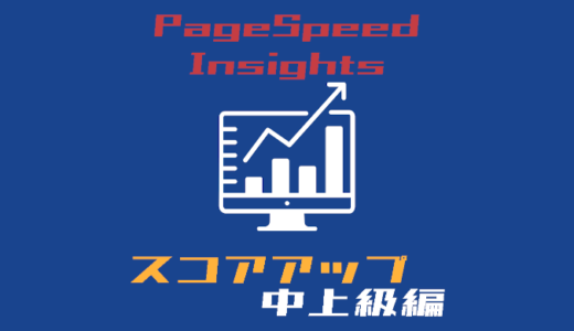 PageSpeed Insights スコアアップ中上級編