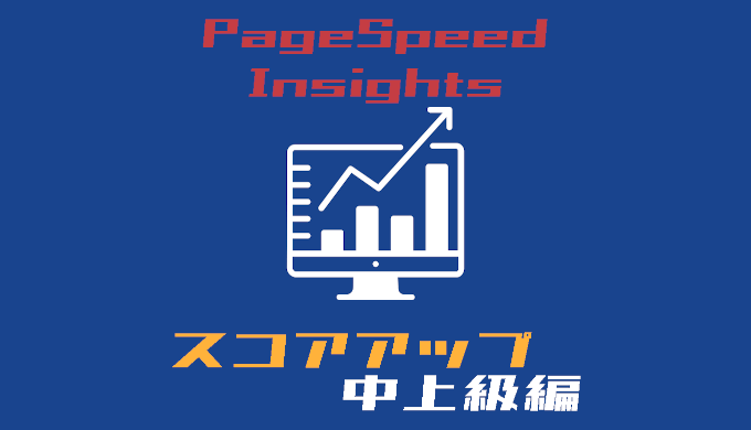 PageSpeed Insights スコアアップ中上級編