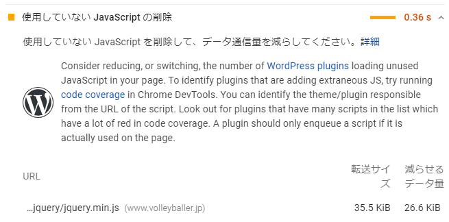 PageSpeed Insights 使用してないJavaScript