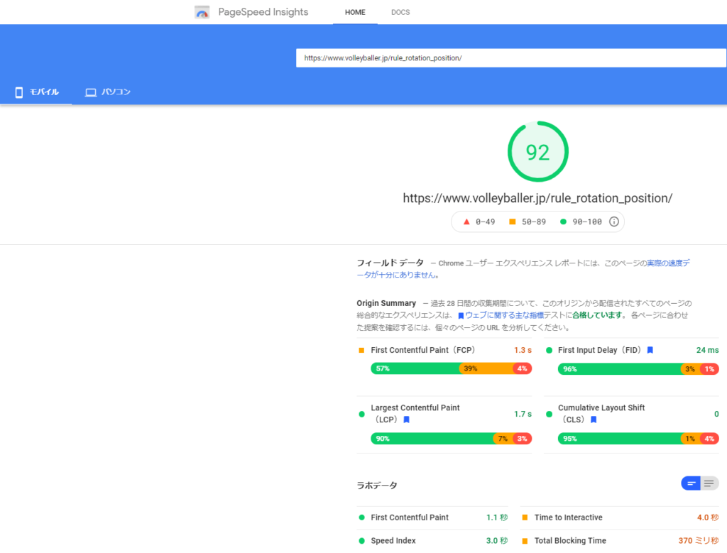 PageSpeed Insights モバイル92点