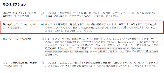 Autoptimize その他オプション