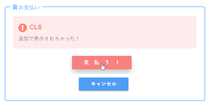 CLSの例：後から表示される