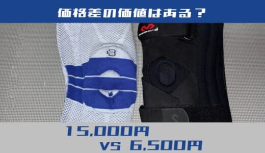 【比較】バウアーファインドとマクダビッドどっちが良い?5年以上使って分かった「1.5万円」の価値