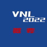 VNL2022概要