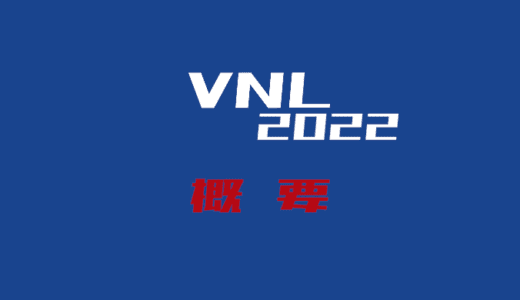 バレーボールネーションズリーグ2022が見逃せない！