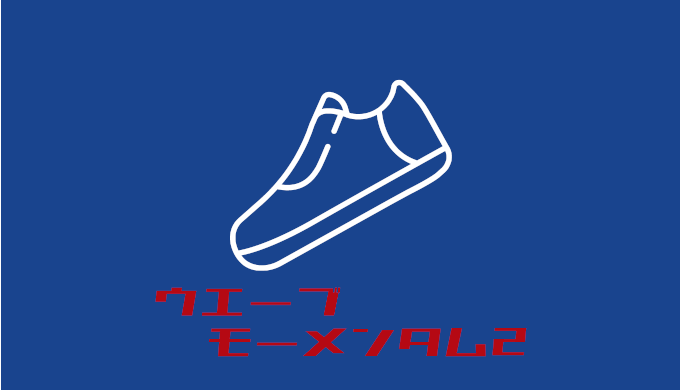 ウエーブモーメンタム2