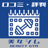 美女ジム beauty gym