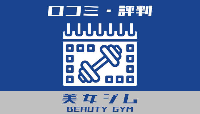 美女ジム beauty gym