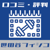 世田谷フィジコ