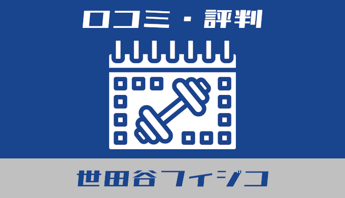世田谷フィジコ