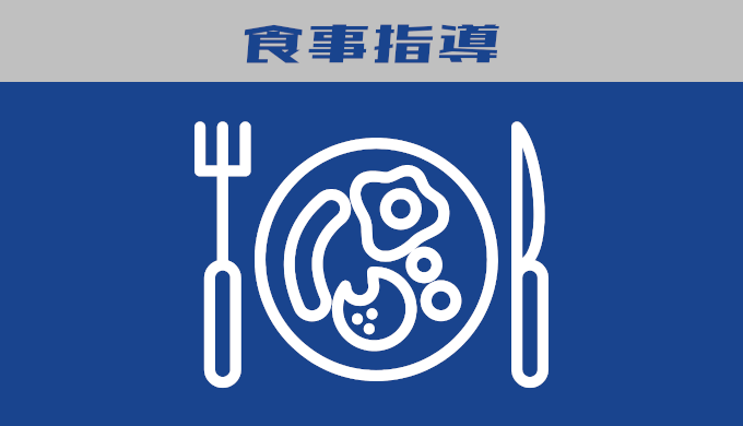 食事指導